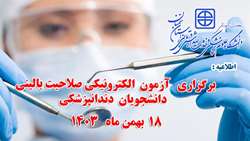 اطلاعیه برگزاری آزمون الکترونیکی صلاحیت بالینی دندانپزشکی در دانشگاه علوم پزشکی و خدمات بهداشتی درمانی استان سمنان